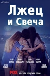 Лжец и свеча турецкий сериал