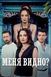 Меня видно? турецкий сериал